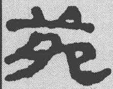 苑,簡書 ,書法字典